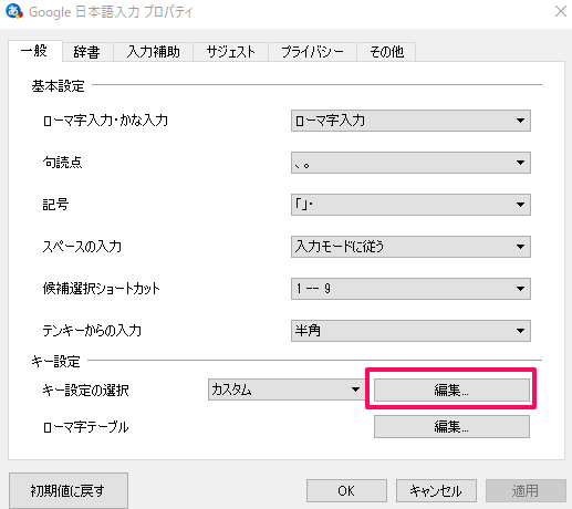 Google日本語入力のインストールと設定3